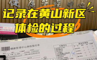陇南找人代替抽血黄山入职体检服务