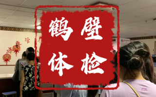 陇南找人代替抽血鹤壁入职体检服务