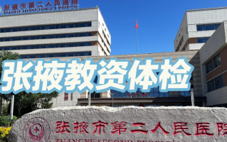 陇南找人代替抽血张掖入职体检服务