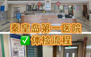 陇南找人代替抽血秦皇岛入职体检服务