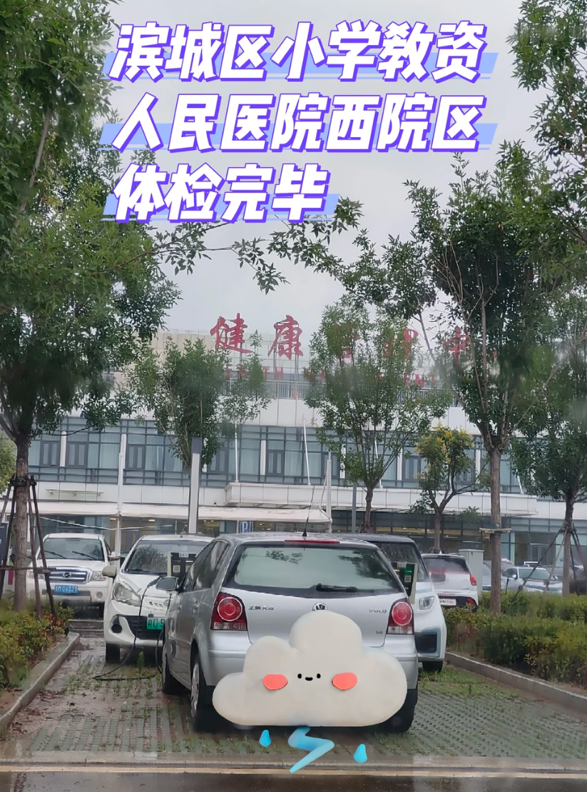 陇南找人代替抽血滨州入职体检服务-第1张图片-代解忧