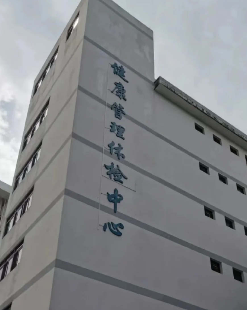 陇南找人代替抽血中山入职体检服务-第1张图片-代解忧